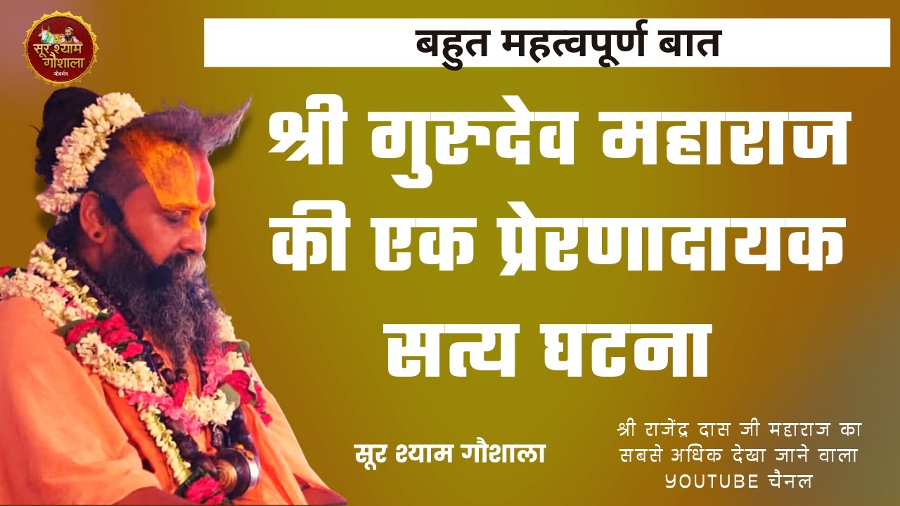 श्री गुरुदेव महाराज की एक प्रेरणादायक सत्य घटना ! श्री गणेश दास भक्त्माली जी महाराज की सत्य घटना !