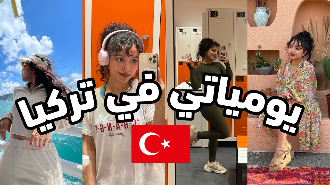 روتيني اليومي: الحياة في تركيا، عملي، رياضة، سياحة في إسطنبول