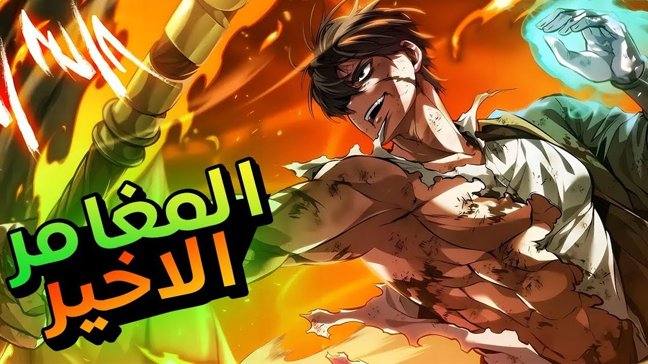 عبد ضعيف يستخدمونه كطُعم… لكنه يصدمهم بقوته الجبارة 🔥😱 | ملخص مانهوا