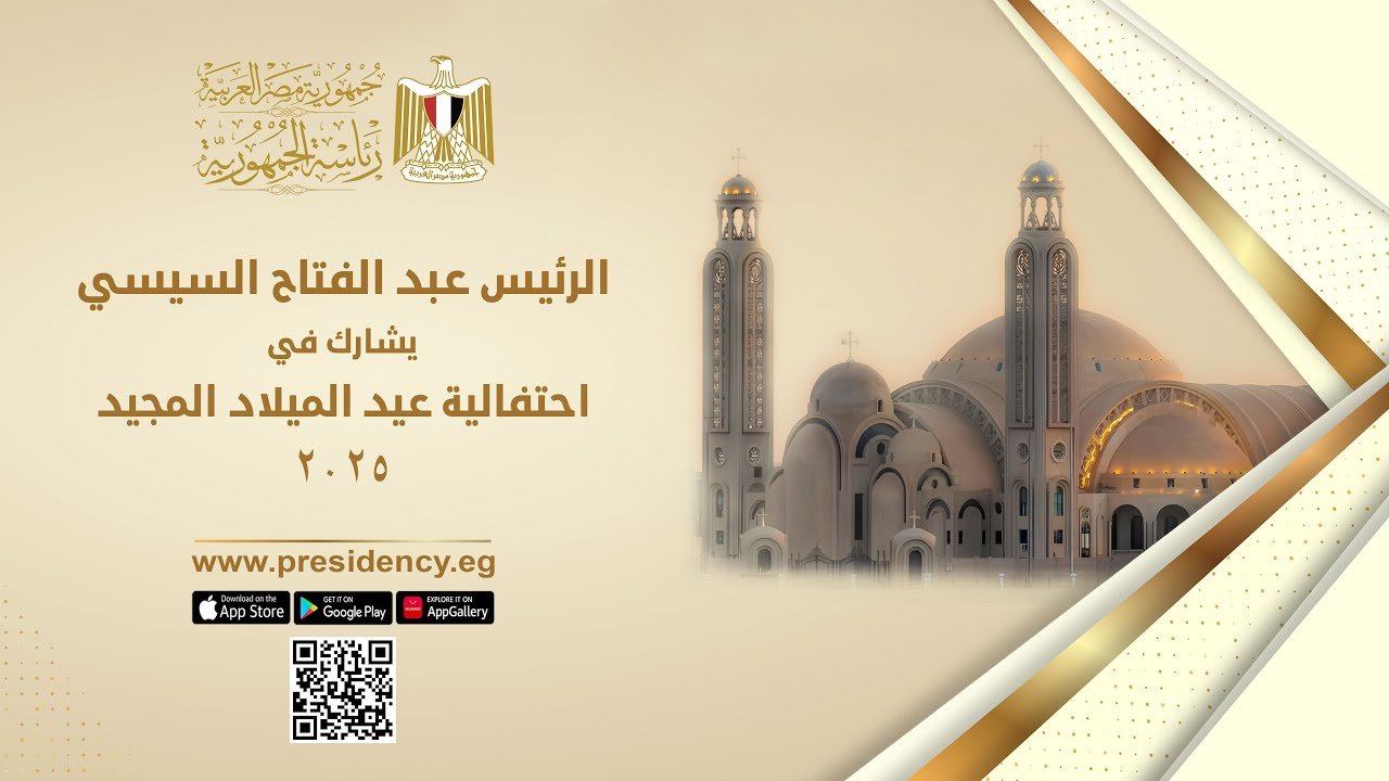 #موقع_الرئاسة || الرئيس عبد الفتاح السيسي يشارك في  احتفالية عيد الميلاد المجيد ٢٠٢٥