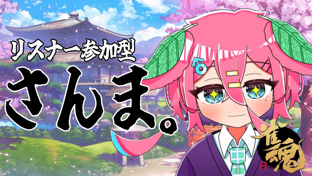 【雀魂】視聴者参加型！登録者100人耐久！！！！#じゃんたま　#vtuber