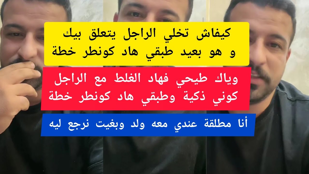 راجلي بعيد عليا بحكم خدمتو و ما كيهتمش بيا شنو ندير كمال الباشا kamal el bacha