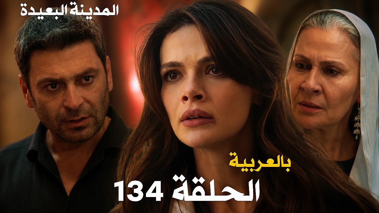 مسلسل المدينة البعيدة الحلقة 134 Arabic Dubbed | صدمة تهز جيهان بعد ظهور الحقيقة الخطيرة 😱🔥