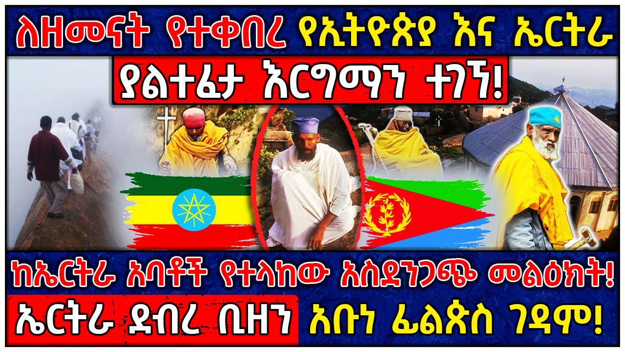 Ethiopia የኢትዮጵያ እና ኤርትራ ለዘመናት የተደበቀው እርግማን ተገኘ! 🛑ኤርትራ ደብረ ቢዘን አቡነ ፊልጵስ ገዳም! 👉እርግማኑን ማንም አያውቀውም!