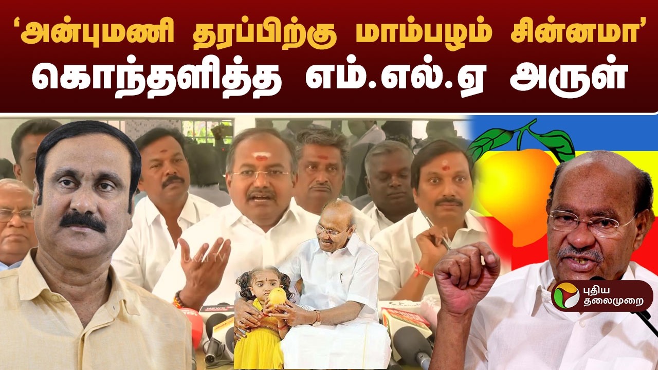 'அன்புமணி தரப்பிற்கு மாம்பழம் சின்னமா' கொந்தளித்த எம்.எல்.ஏ  அருள் | #mla | #arul | #anbumani | #ptd