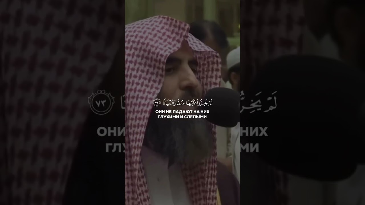 Мухаммад Аль Люхайдан, сура Аль-Фуркан ,70-75аят