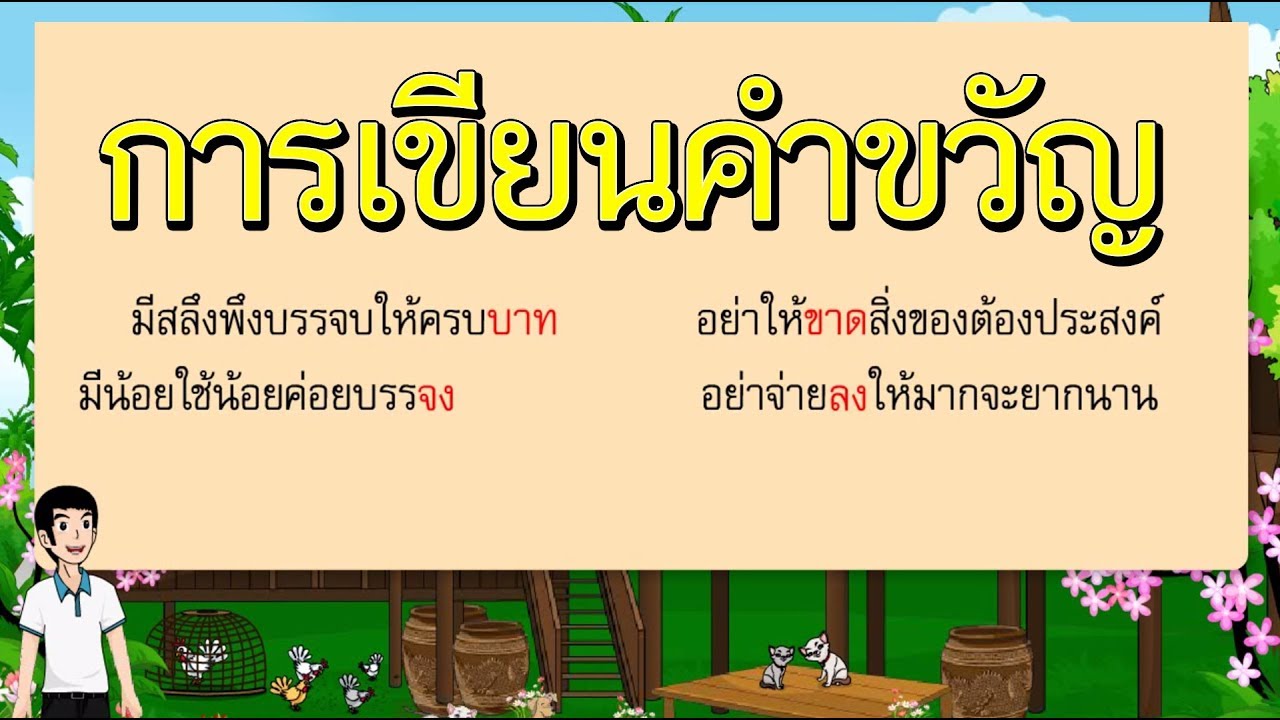 การเขียนคำขวัญ - สื่อการเรียนการสอน ภาษาไทย ป.5