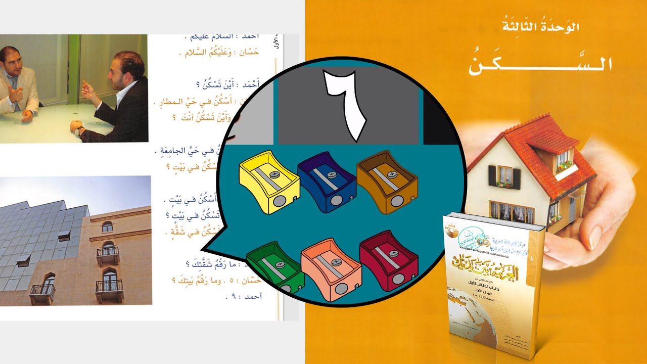 (9) الحوار الأول ll وحدة السكن ll الجزء الأول ll سلسلة العربية بين يديك