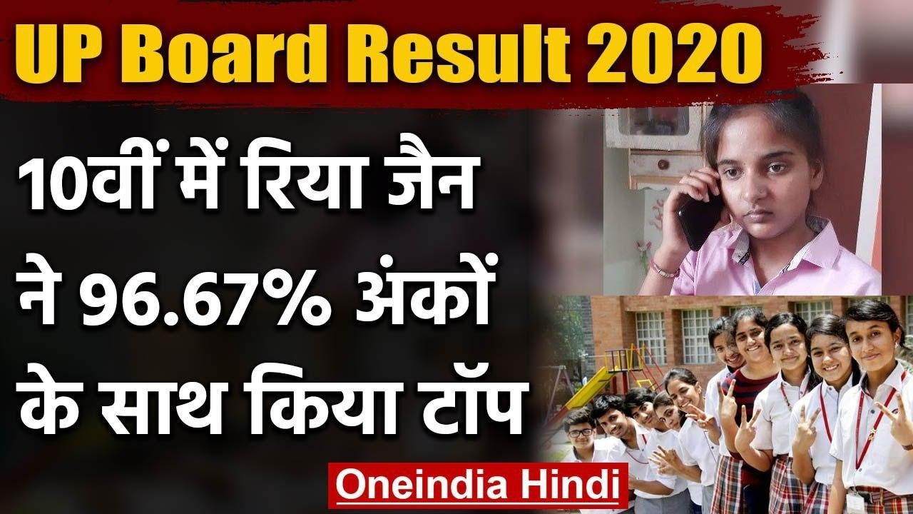 UP Board Result 2020: 10वीं में Riya Jain ने 96.67 फीसदी अंकों के साथ किया Top | वनइंडिया हिंदी