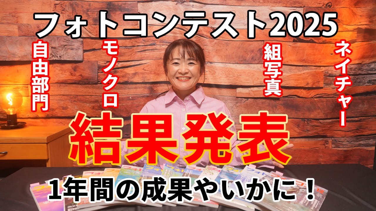 フォトコンテストに一年かけて挑戦し続けた結果はこうなりました。　るりこの年度賞レース結果発表！ 1年間の成果やいかに！？ ～フォトコン月例コンテスト2025