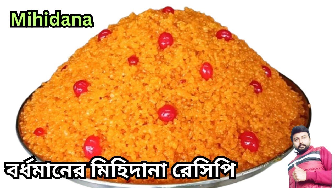 বর্ধমানের মত ১নং কোয়ালিটির মিহিদানা তৈরির ফুল রেসিপি || mihidana recipe in bengali