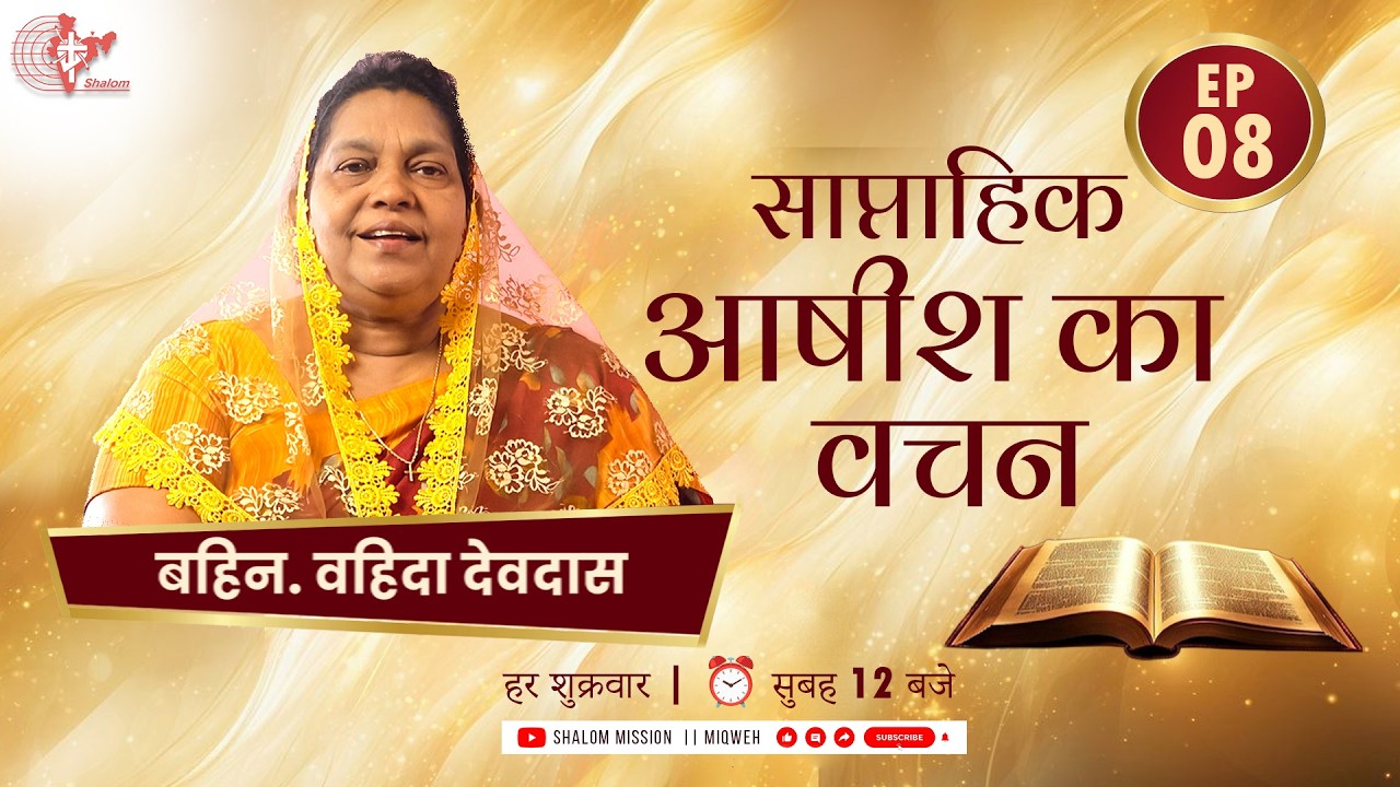 Weekly Blessing Word | Sis. Vahitha Devadass | E08 | Don't Be Afraid | Part 08