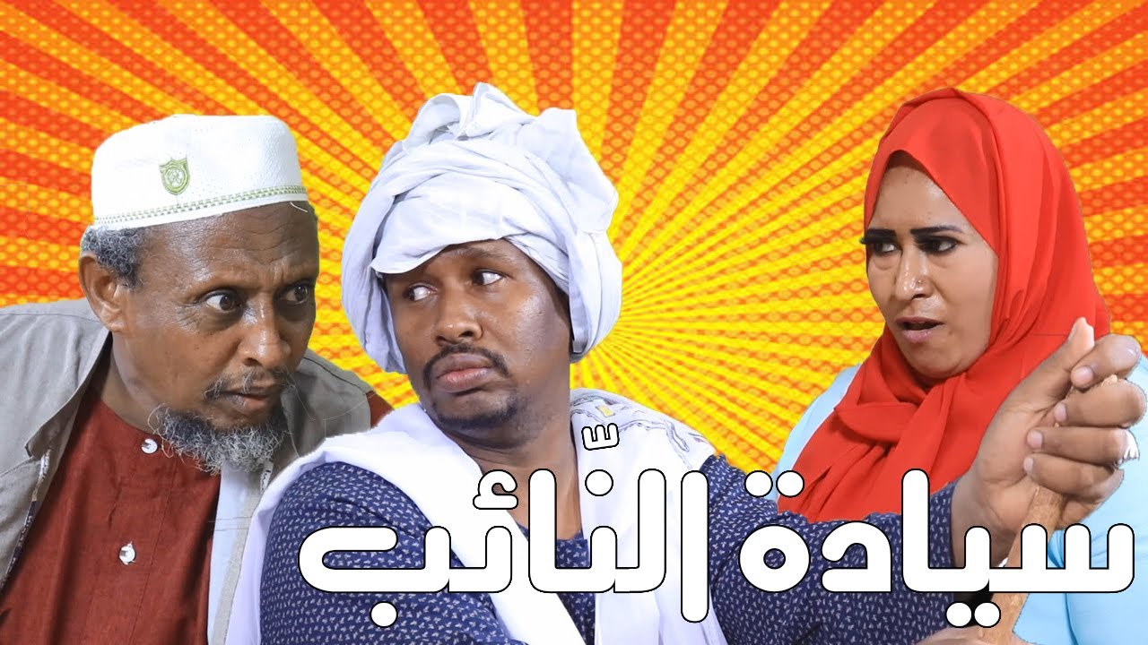 سيادة النائب | بطولة النجم عبد الله عبد السلام (فضيل) | تمثيل مجموعة فضيل الكوميدية