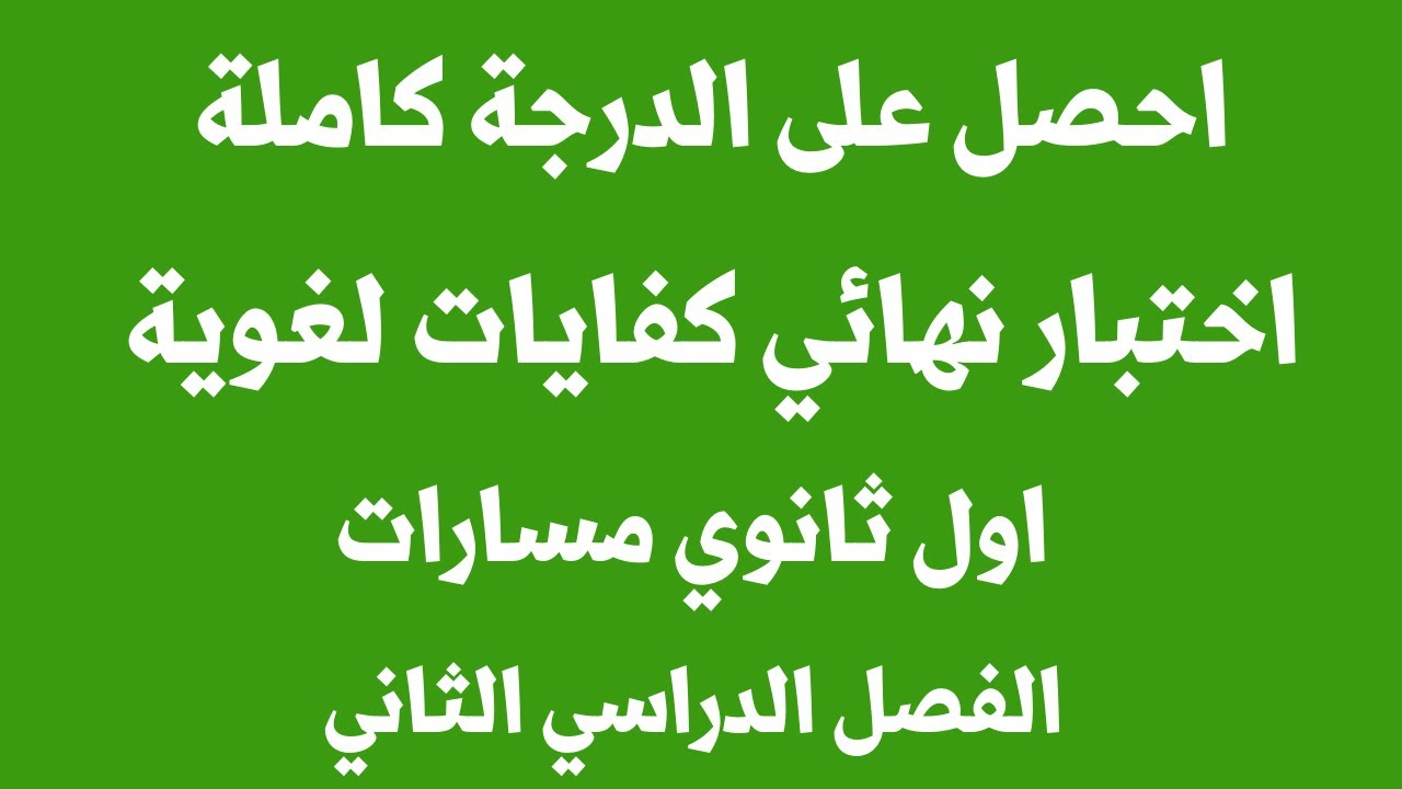 احصل على الدرجة كاملة اختبار نهائي كفايات لغوية  اول ثانوي مسارات الفصل الدراسي الثاني