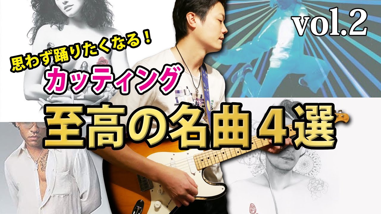 【試奏に使える】最高にかっこいいカッティングギターの名曲４選 【TABと解説つき】