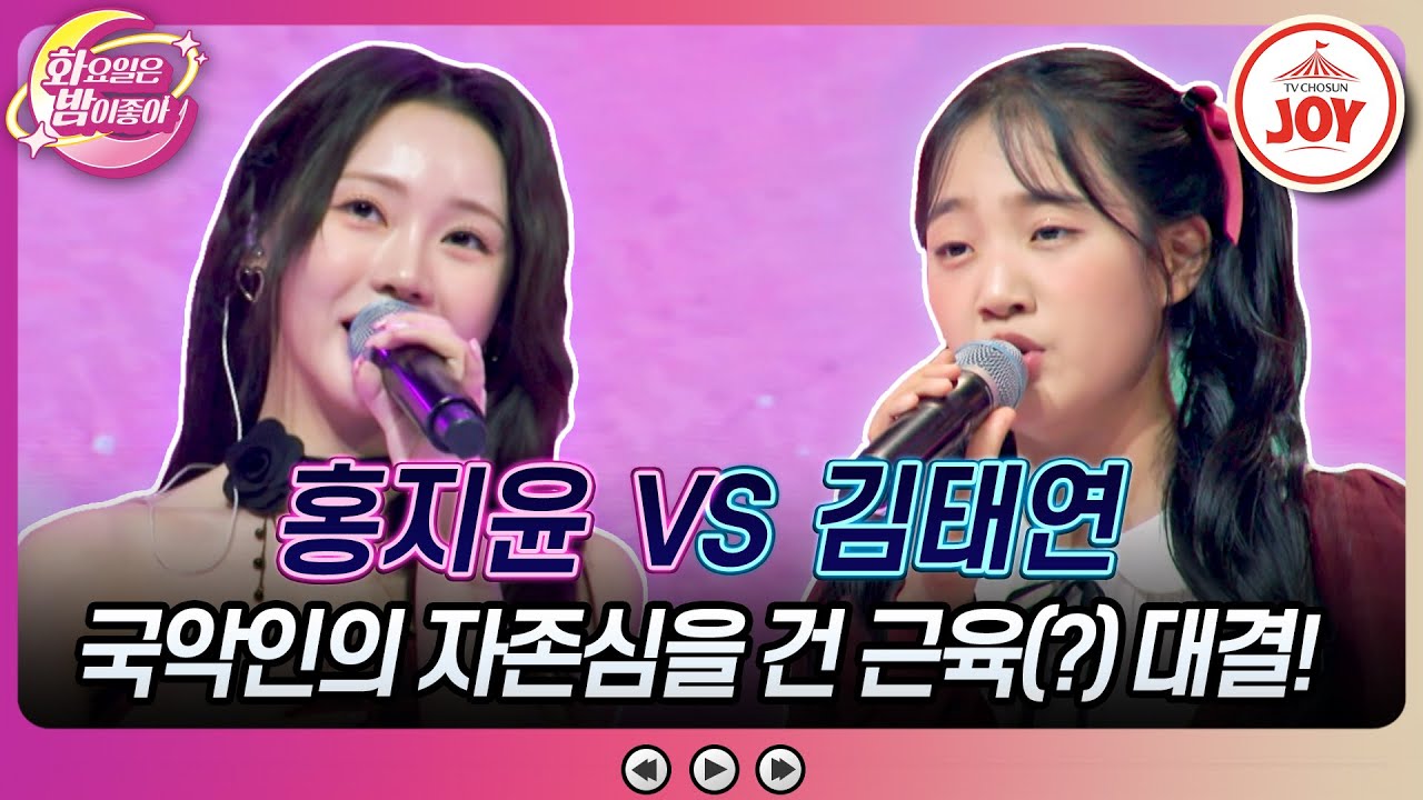 [#화요일은밤이좋아] 태연아, 트롯 바비는 어리다고 봐주지 않... 어라?! 홍지윤의 '그랬었구나' vs 김태연의 '동백 아가씨' (TV CHOSUN 231024 방송)