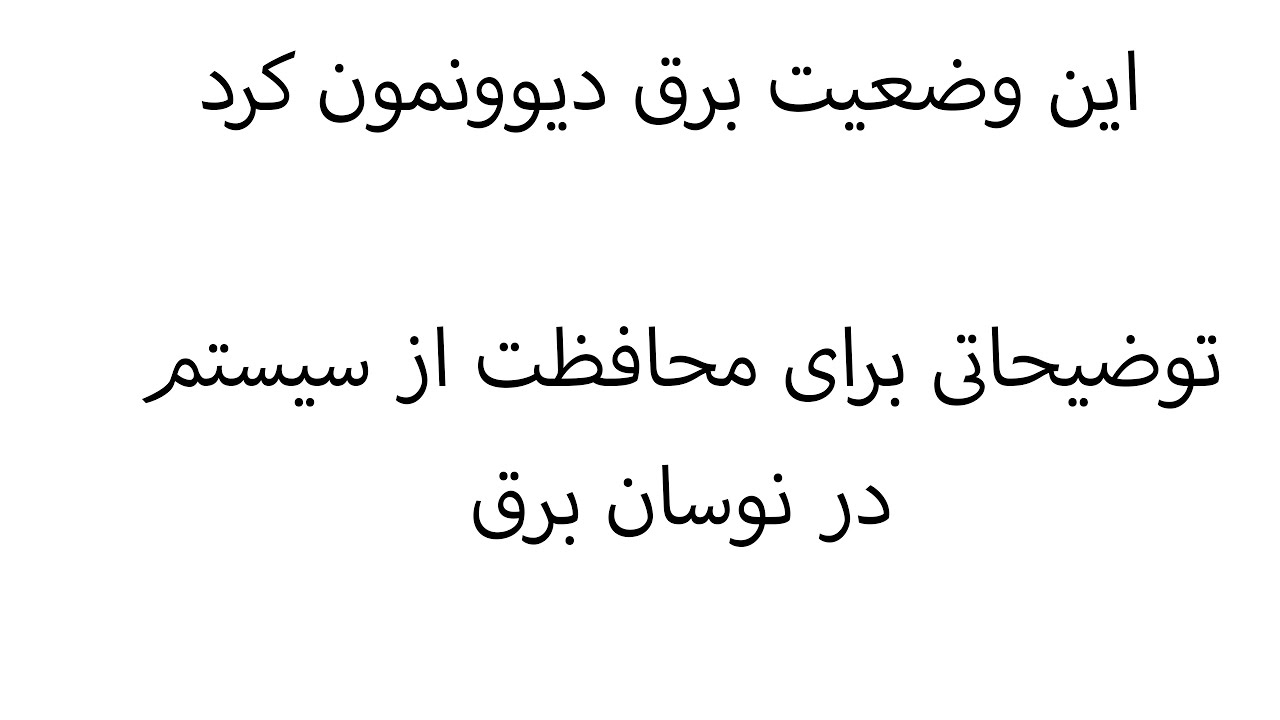 نکاتی در مورد نواسانات و قطعی های برق