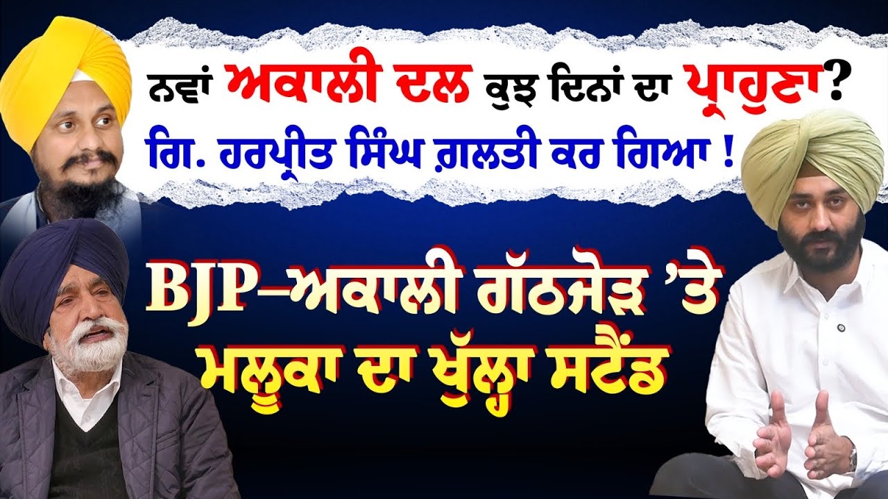 ਨਵਾਂ ਅਕਾਲੀ ਦਲ ਕੁੱਝ ਦਿਨਾਂ da ਪ੍ਰਹੁਣਾ ! Punjab News Scoop 
