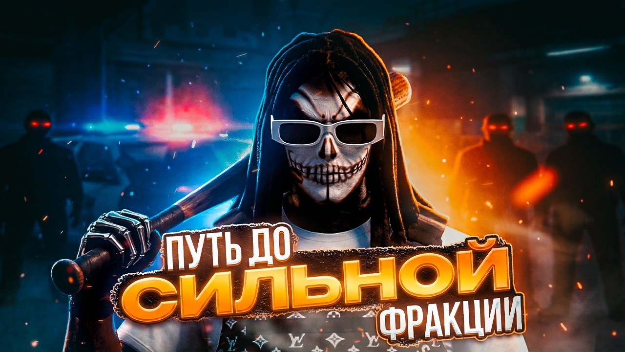от НОВИЧКОВ до ДОМИНАЦИИ — ФИНАЛ ПЕРВОГО СРОКА ЛИДЕРКИ в GTA 5 RP