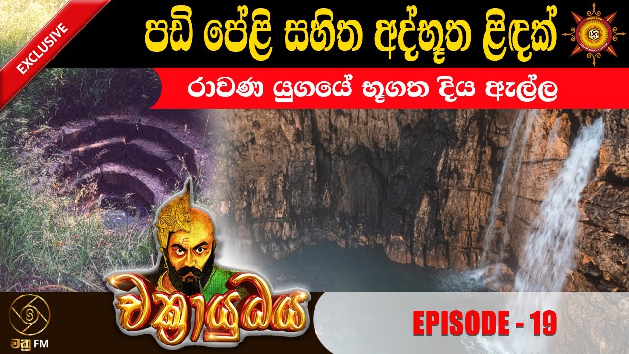 රාවණ යුගයේ අද්භූත භූගත දියඇල්ල - CHAKRAYUDHAYA 19