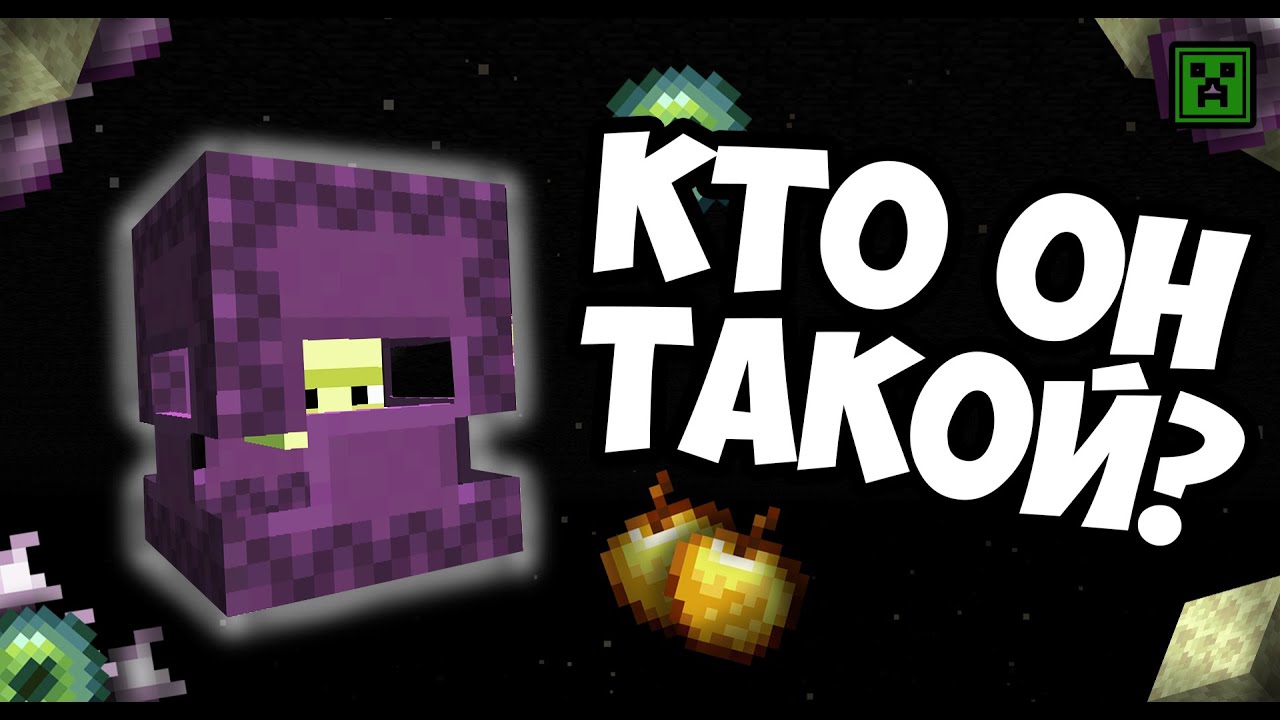 Кто Такой ШАЛКЕР в Майкнрафт? Кто Создал Шалкера? Где Найти ШАЛКРЕА? Теория - НЭРД