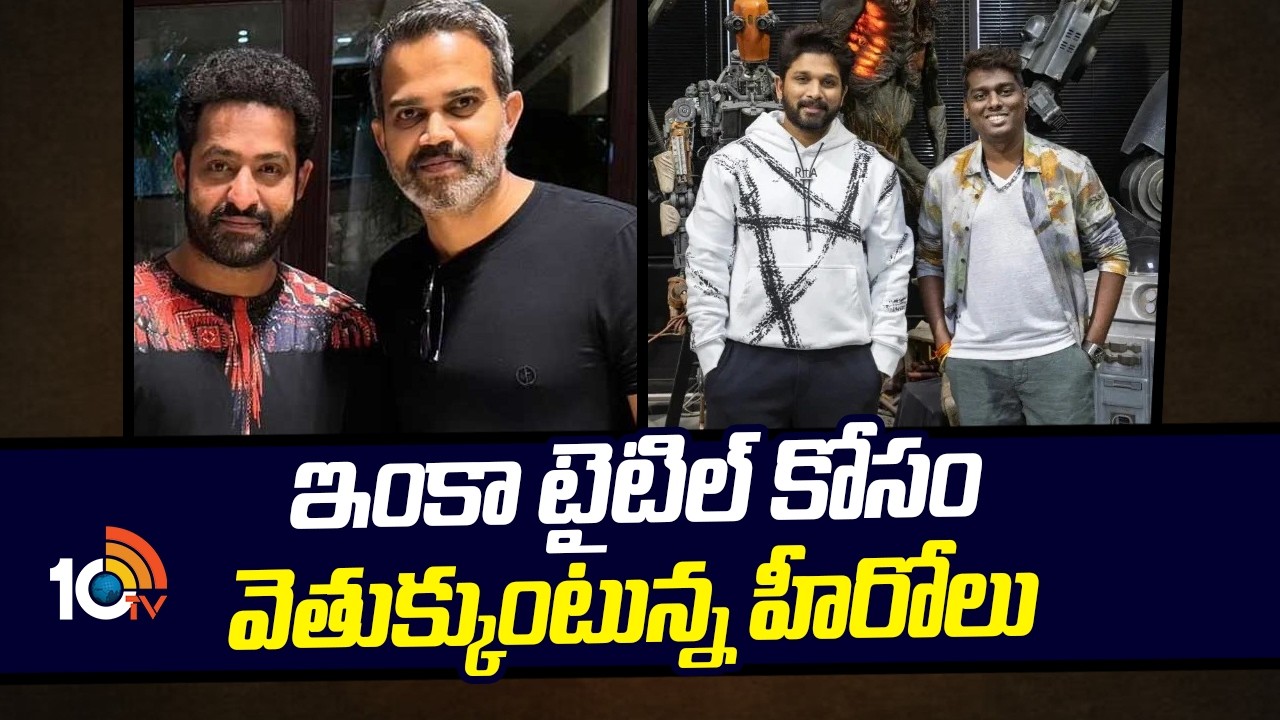 ఇంకా టైటిల్ కోసం వెతుక్కుంటున్న హీరోలు | NTR, Prashant Neel | Allu arjun and Atlee Movie | 10tv