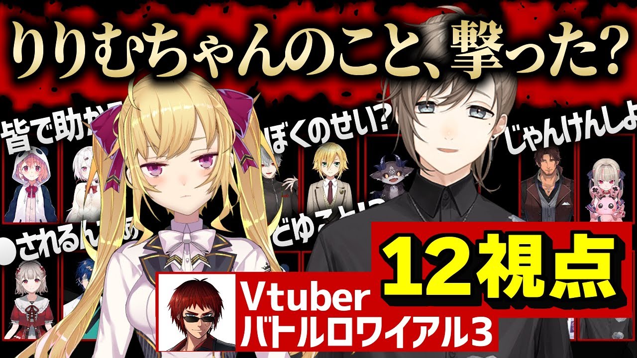 各視点で追うVtuberバトロワ３～漫画のような展開で叶が闇落ちするまで～【にじさんじ切り抜き】