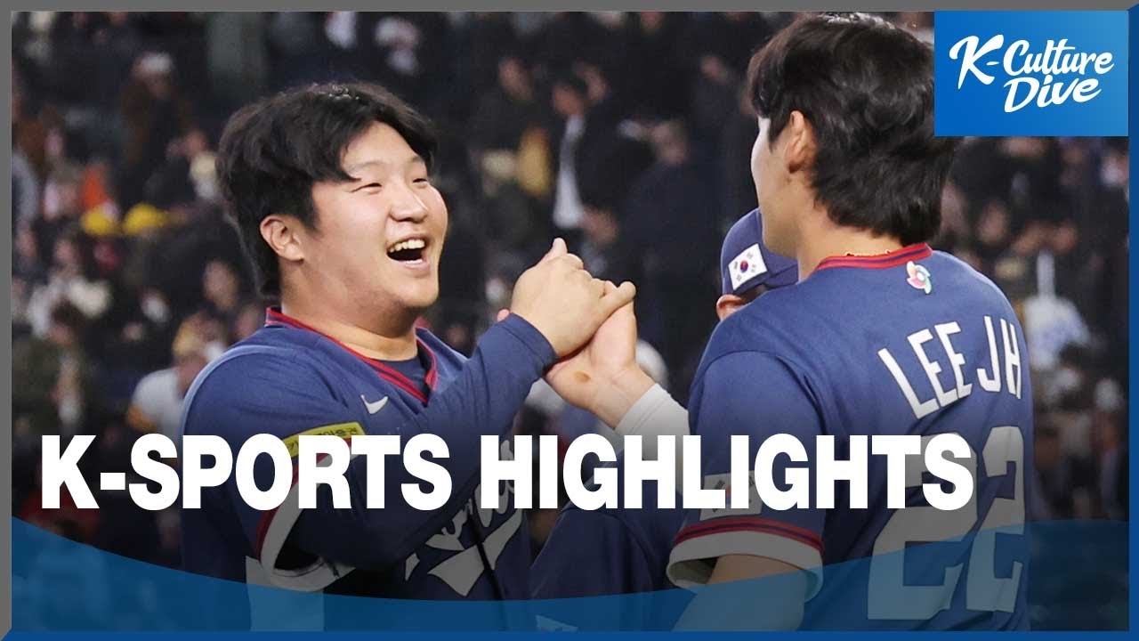 K-Sports with Jason Lee_Korea advances to WBC quarterfinals for first time in 17 years
