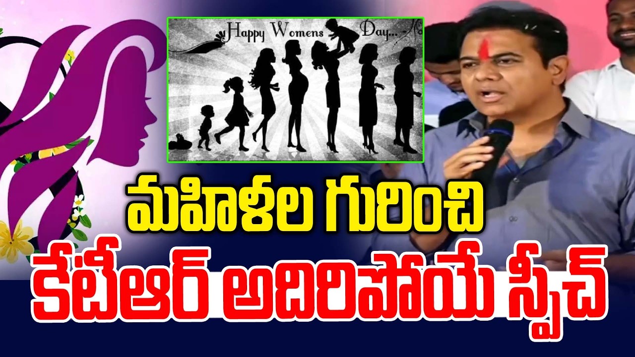 కేటీఆర్ అదిరిపోయే స్పీచ్ | KTR Superb Speech | Women's Day Celebration In Chanda Nagar | News Line
