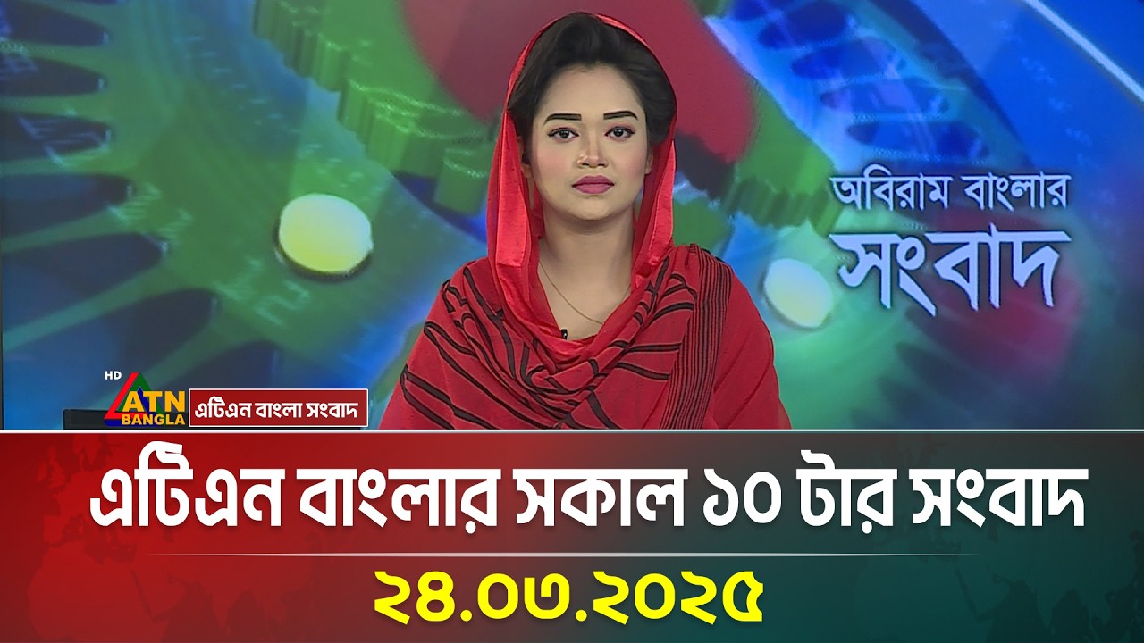 এটিএন বাংলার সকাল ১০ টার সংবাদ |