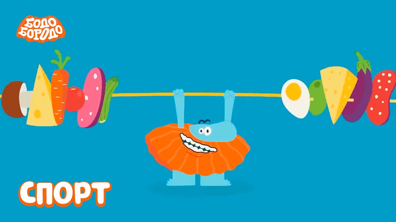 Занимаемся спортом с Бодо! Бодо Бородо. Обучающие мультфильмы
