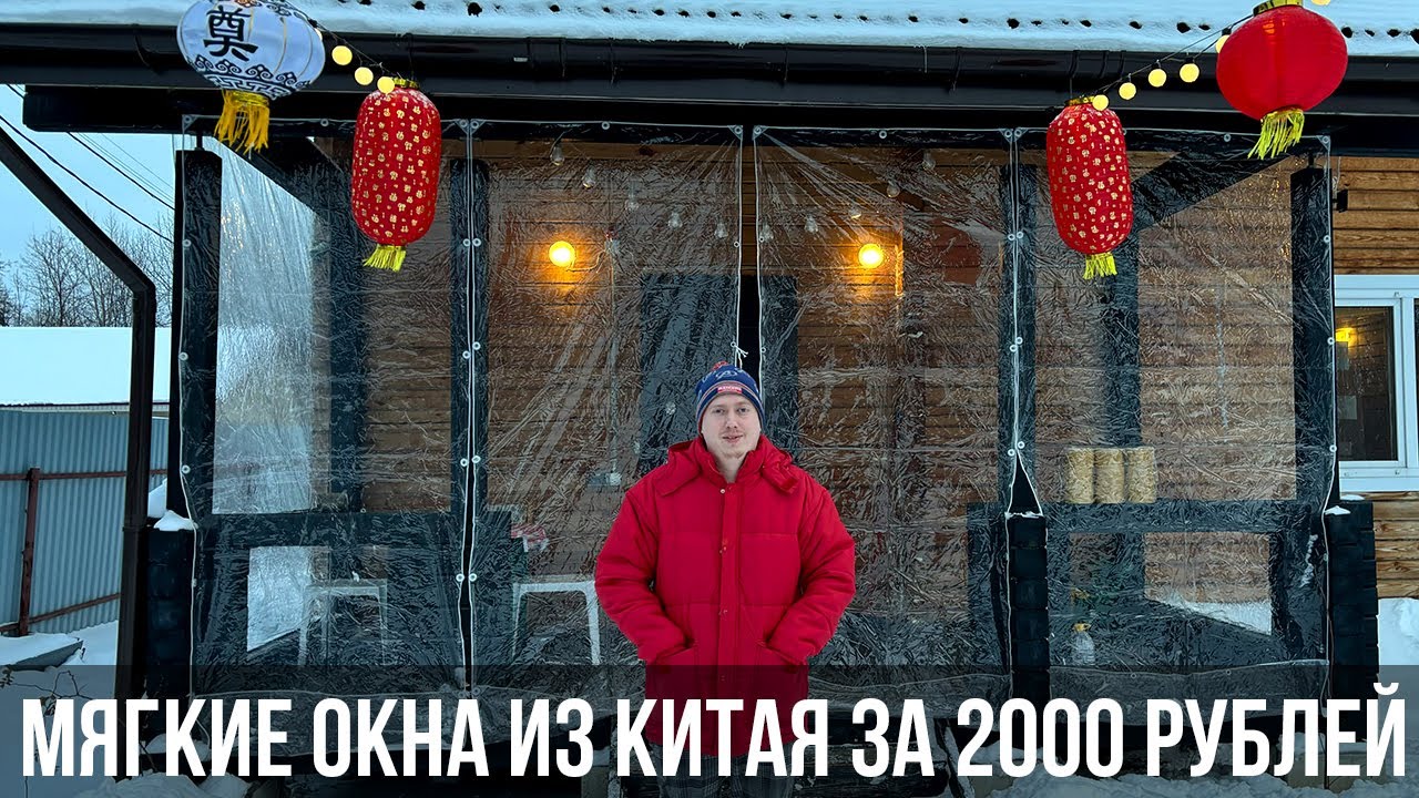 Купил мягкие окна в Китае в 10 раз дешевле, что из этого вышло ?