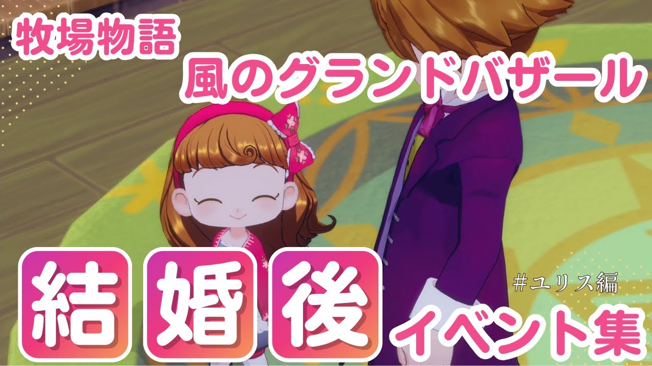【牧場物語】ユリス　結婚後イベント集【風のグランドバザール】
