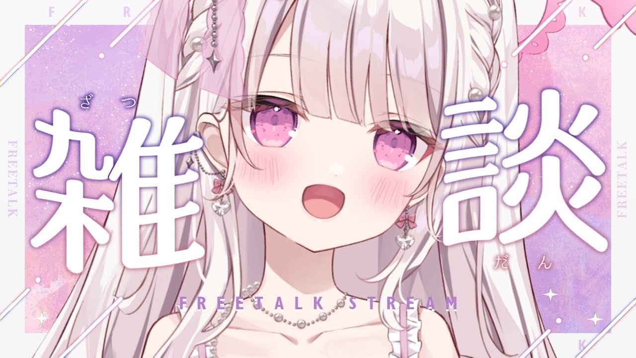 【雑談】甘々で100人様のお名前呼びがしたい💓💓💓#新人vtuber #雑談