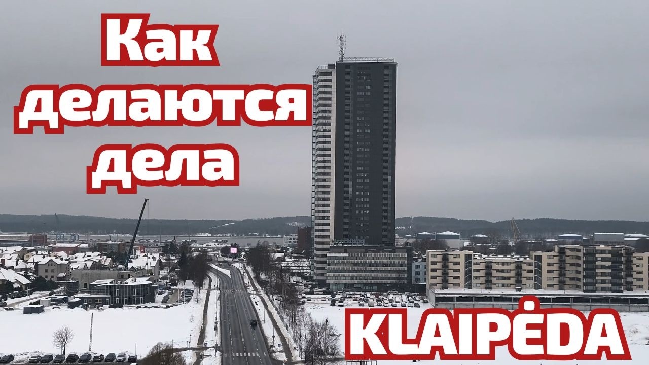 КЛАЙПЕДА: Тайные дворики, расширение Akropolis и вид с 10 этажа 🏙️🌬️ #литва #klaipėda
