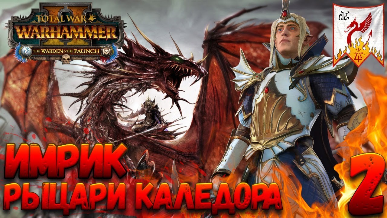 Total War: Warhammer 2 (Легенда) - Рыцари Каледора #2