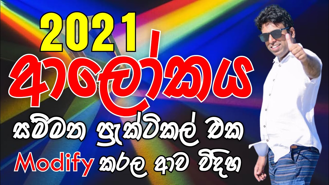 Mahen Jecob | ආලෝකය | Light | 2021 Structured Essay