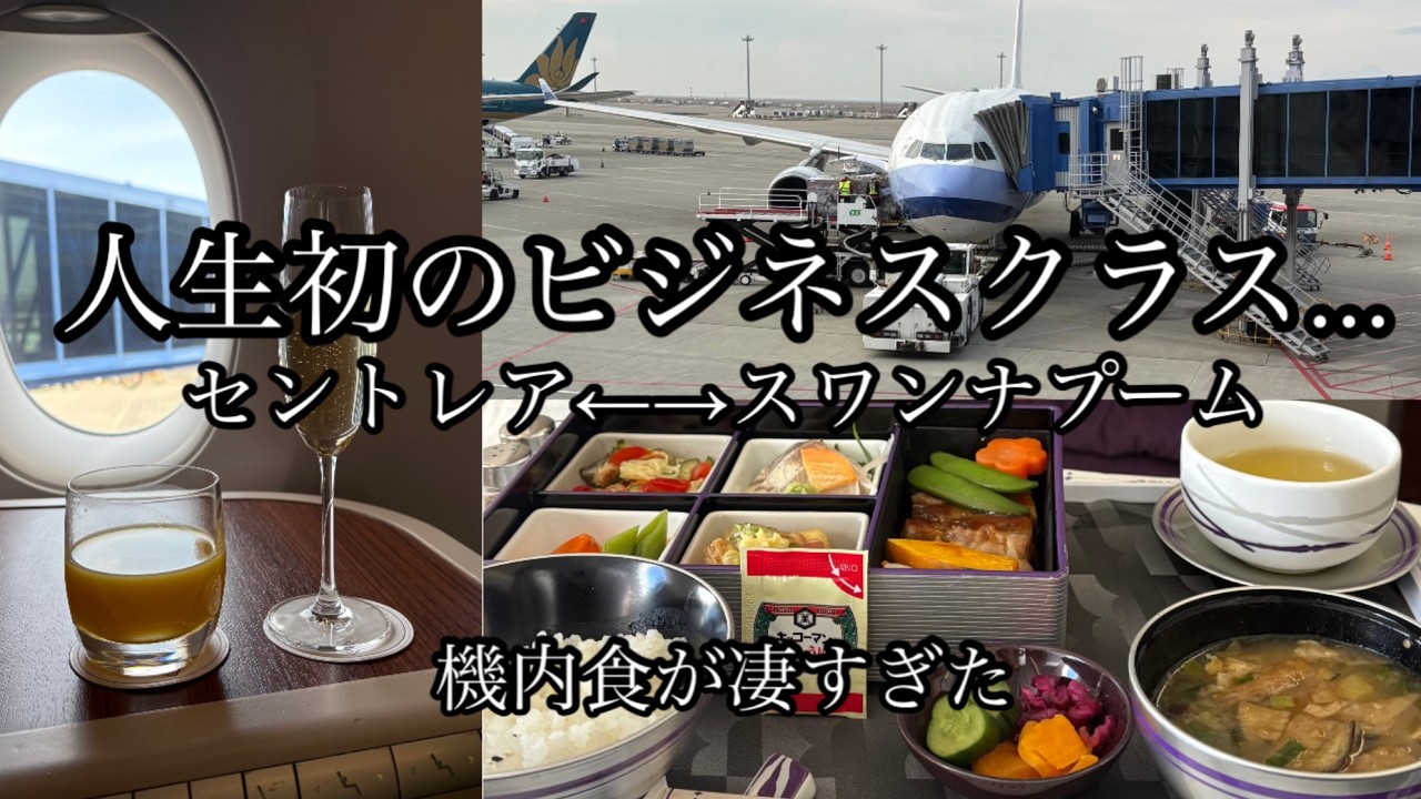 🇹🇭タイ旅　人生初ビジネスクラス　セントレア←→スワンナプーム