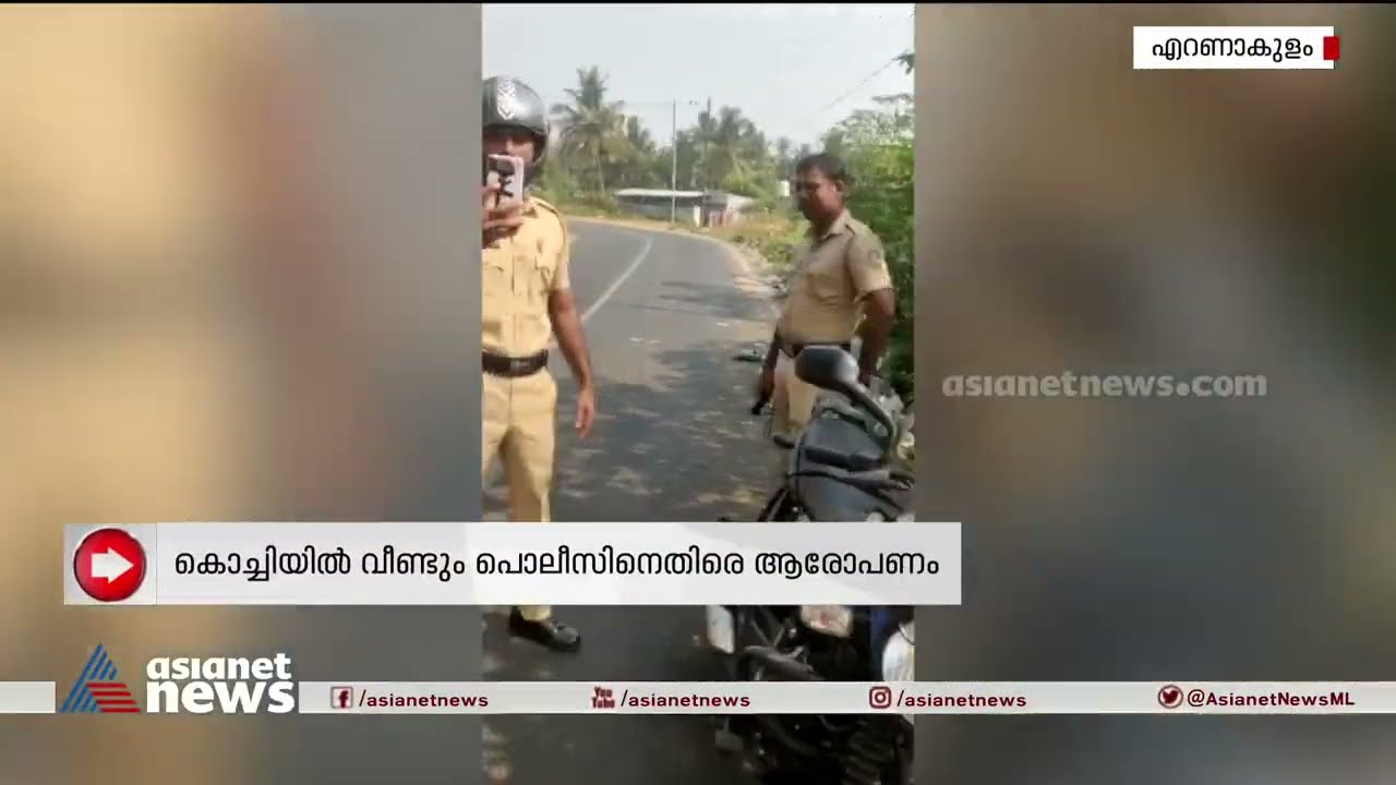 വളവിലെ വാഹനപരിശോധന ചോദ്യം ചെയ്തതിന് പൊലീസിന്റെ ഭീഷണി| Kerala Police
