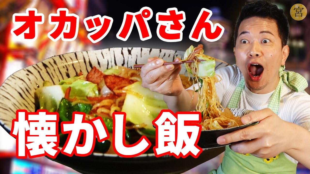 30年前に衝撃を受けた、思い出の焼きそばを再現してみた！
