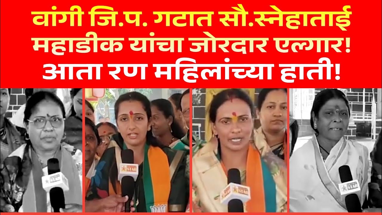 आता रण महिलांच्या हाती! वांगी जि.प. गटात
