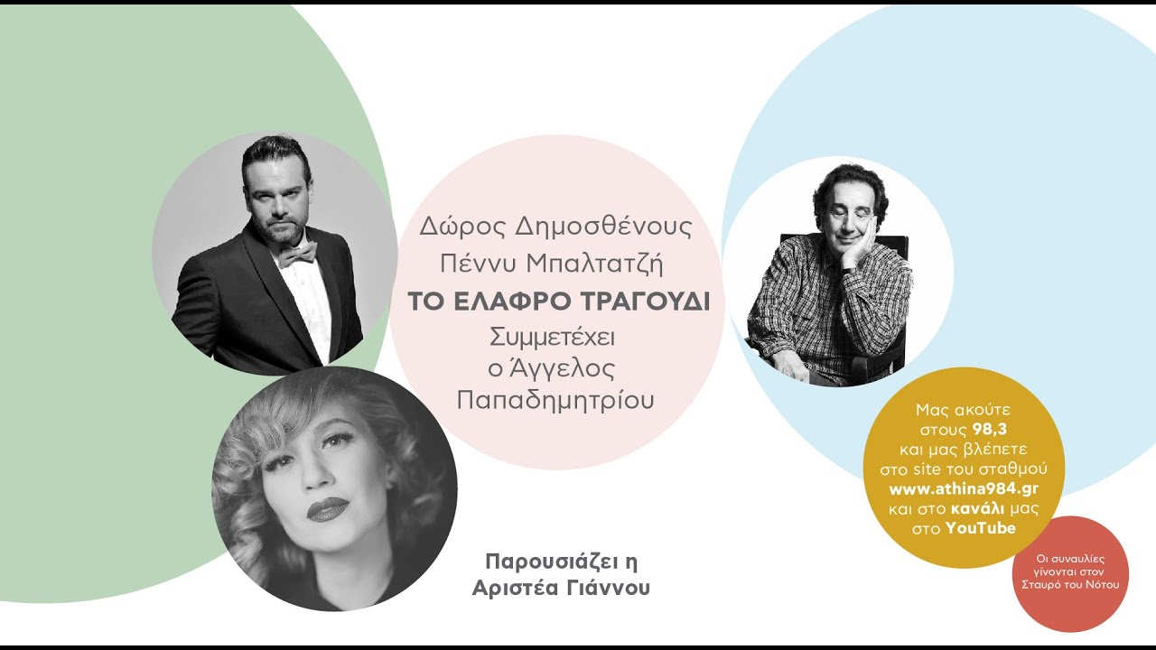 ΑΘΗΝΑ 9,84 - ΣΥΝΑΥΛΙΑ ΣΤΟ ΡΑΔΙΟΦΩΝΟ - 