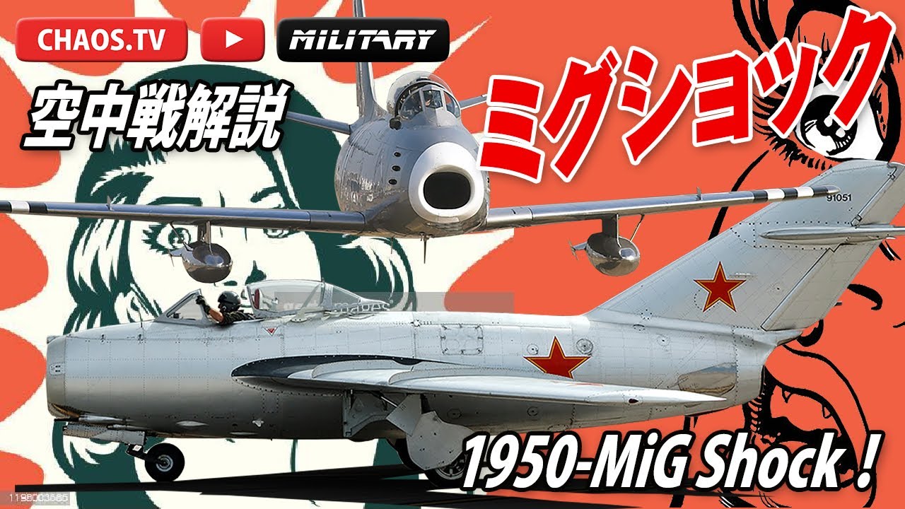 空中戦解説 「ミグショック！」