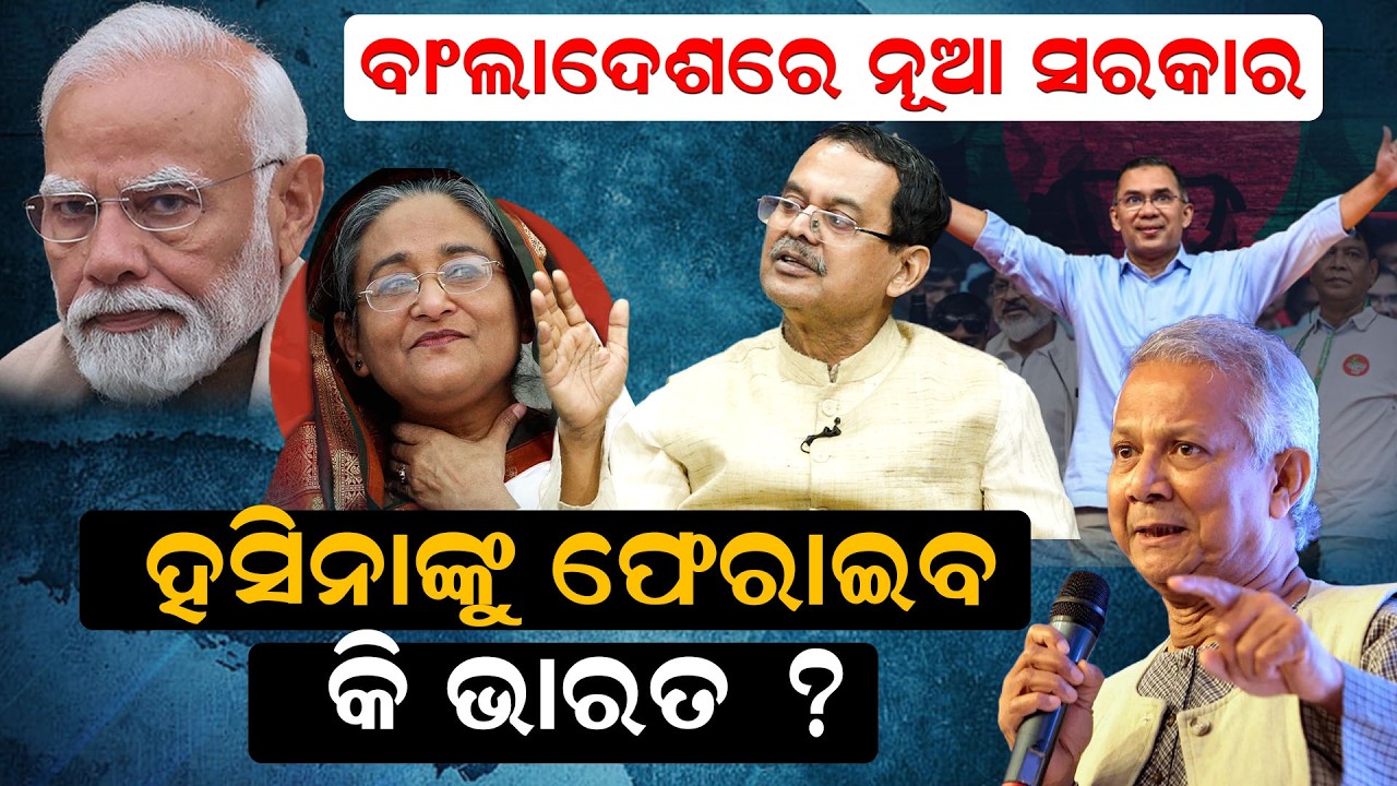 ବାଂଲାଦେଶରେ ନୂଆ ସରକାର ହସିନାଙ୍କୁ ଫେରାଇବ କି ଭାରତ ? | Kharabela Swain | news room |