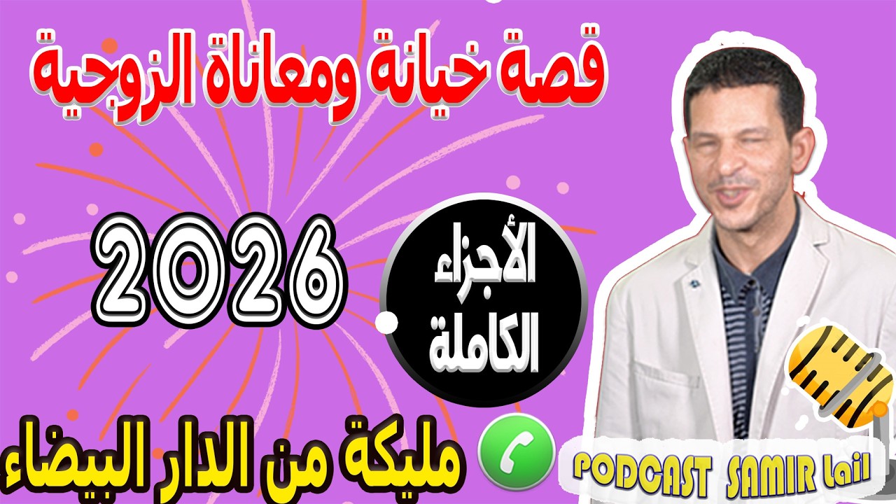 قصة خيانة ومعاناة الزوجية [الأجزاء الكاملة] قصة مليكة من الدار البيضاء 2026
