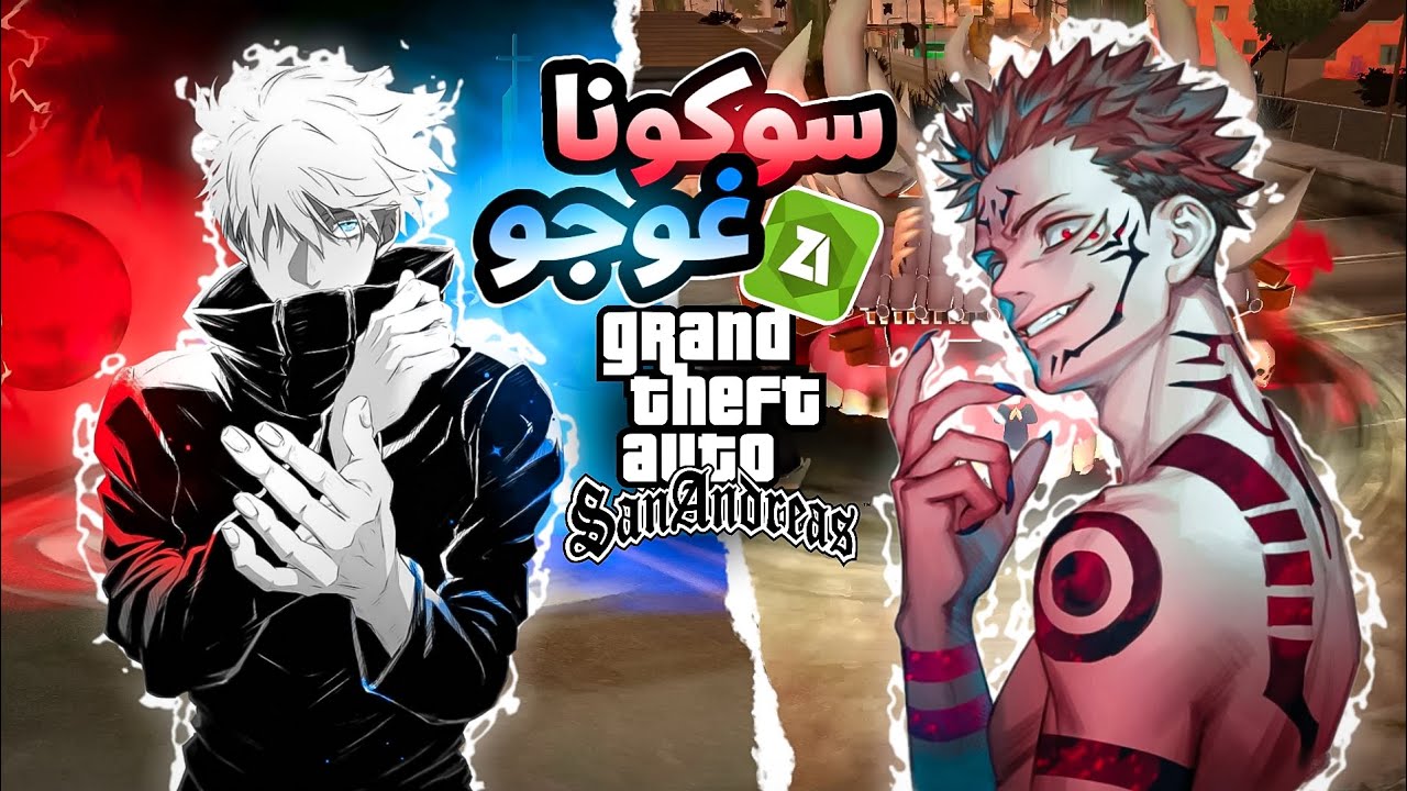 مود سوكونا وغوجو في GTA SAN على الموبايل🔥