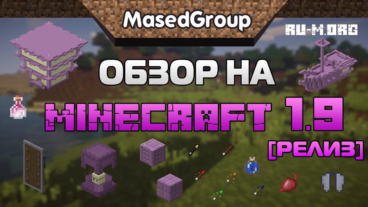 Полный обзор на Minecraft 1.9 [Релиз!]