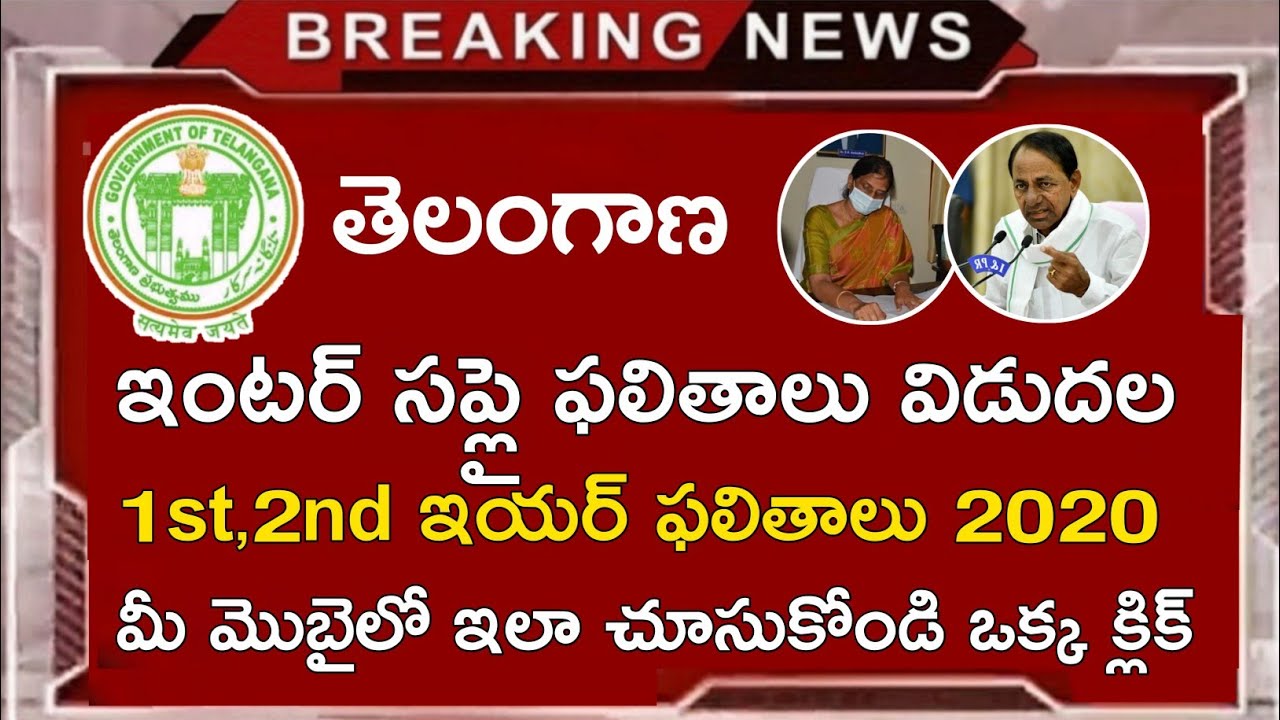 Ts inter Supply Results 2020 || Ts inter 1st Year 2nd Year Supply ReCounting Results 2020