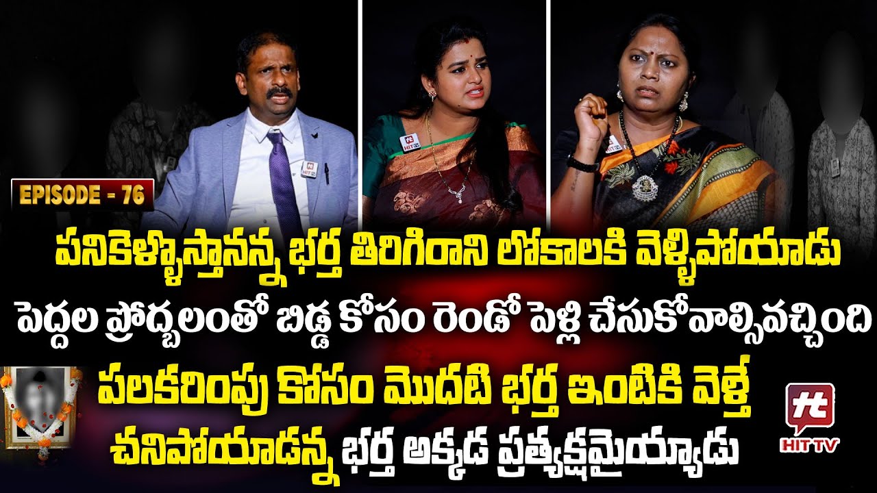 Idi Katha Kadu Jeevitham EP-76 | Dr.Kalyan Chakravarthy | Advocate Ramya | Sreevani@HitTVExclusive