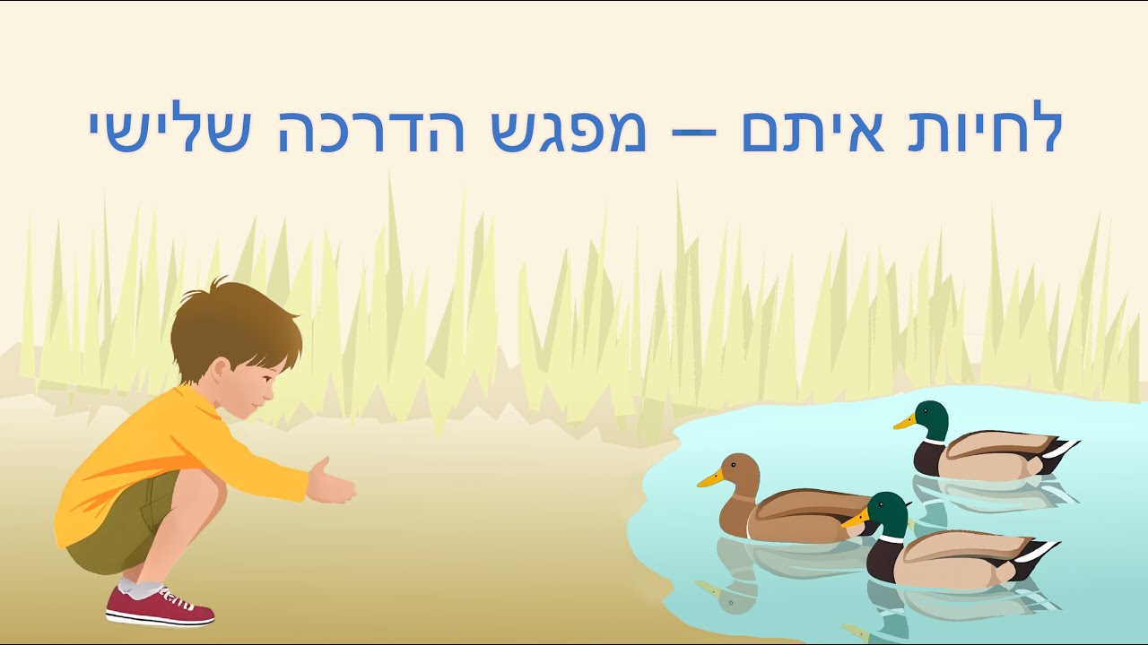 לחיות איתם – מפגש הדרכה שלישי